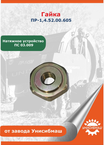 Гайка ПР-1,4.52.00.605-01 (натяжное устройство, ПС 03.009)